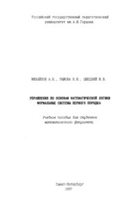 cover of the book Упражнения по основам математической логики. Формальные системы первого порядка