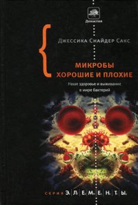 cover of the book Микробы хорошие и плохие