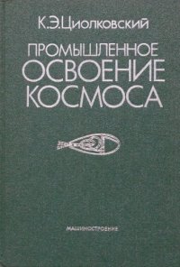 cover of the book Промышленное освоение космоса