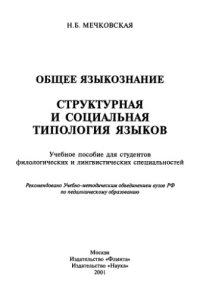 cover of the book Общее языкознание. Структурная и социальная типология языков