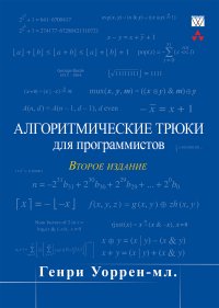 cover of the book Алгоритмические трюки для программистов