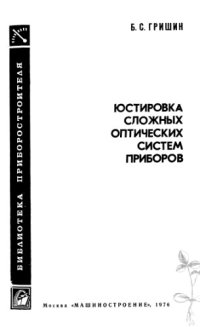 cover of the book Yustirovka slozhnyx opticheskix sistem priborov