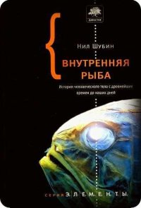 cover of the book Внутренняя рыба: История человеческого тела с древнейших времен до наших дней(9785271260001)_Б_.фб2