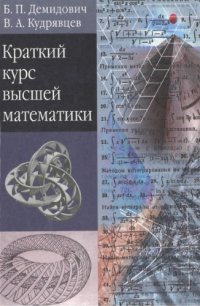 cover of the book Краткий курс высшей математики: Учебное пособие для вузов