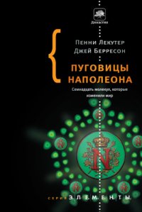 cover of the book Пуговицы Наполеона: Семнадцать молекул, которые изменили мир