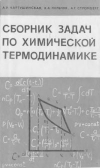 cover of the book Сборник задач по химической термодинамике