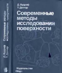 cover of the book Современные методы исследования поверхности