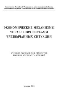 cover of the book Экономические механизмы управления рисками