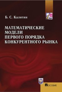 cover of the book Математические модели первого порядка конкурентного рынка