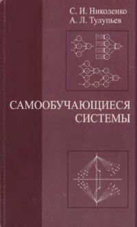 cover of the book Самообучающиеся системы