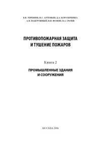 cover of the book Противопожарная защита и тушение пожаров. Кн.2