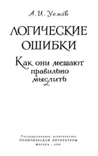 cover of the book Логические ошибки. Как они мешают правильно мыслить