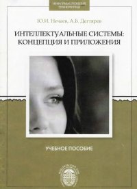 cover of the book Интеллектуальные системы: концепция и приложения