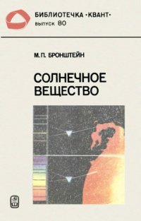 cover of the book Солнечное вещество. Лучи икс. Изобретатели радиотелеграфа