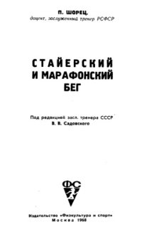 cover of the book Стайерский и марафонский бег