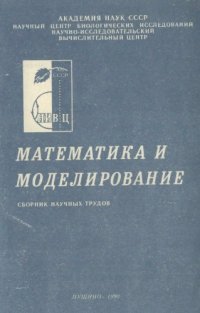 cover of the book Математика и моделирование. Сборник