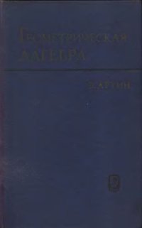 cover of the book Геометрическая алгебра