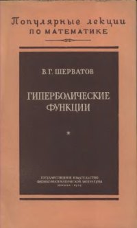 cover of the book Гиперболические функции