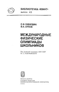 cover of the book Международные физические олимпиады школьников