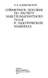 cover of the book Справочное пособие по расчету электромагнитного поля в электрических  машинах