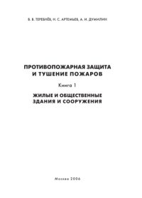 cover of the book Противопожарная защита и тушение пожаров. Кн.1