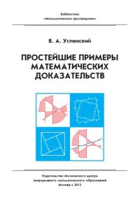 cover of the book Простейшие примеры математических доказательств