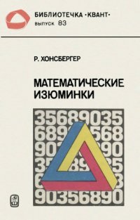 cover of the book Математические изюминки