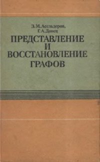 cover of the book Представление и восстановление графов