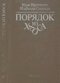 cover of the book Порядок из хаоса. Новый диалог человека с природой