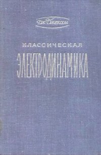 cover of the book Классическая электродинамика