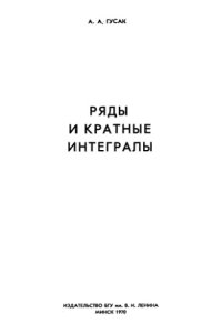 cover of the book Ряды и кратные интегралы