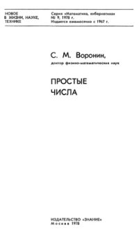 cover of the book Простые числа