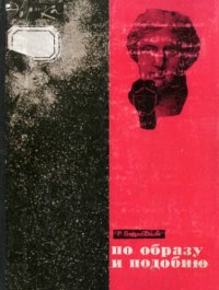 cover of the book По образу и подобию