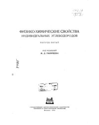 cover of the book Физико-химические свойства индивидуальных углеводородов Вып 5