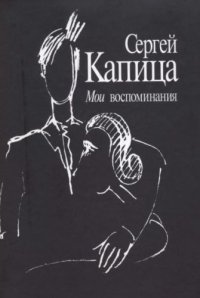 cover of the book Мои воспоминания