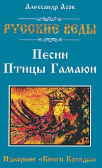 cover of the book Русские веды. Песни Птицы Гамаюн. Изборник «Книги Коляды»