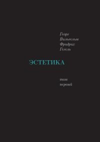 cover of the book Эстетика