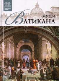 cover of the book Музеи Ватикана