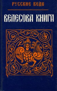 cover of the book Велесова Книга (Русские Веды)