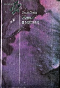 cover of the book Живые и мертвые