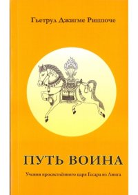 cover of the book Путь воина. Учения просветленного царя Гесара из Линга.