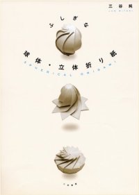 cover of the book Spherical Origami / Fushigi Na Kyūtai Rittai Origami: Sekaihatsu No Surīdī Origami Ga Tanjō