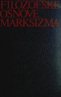 cover of the book Filozofske osnove marksizma: predavanja političke škole SKJ „Josip Broz Tito”, Kumrovec 1975/1976. Sveska prva