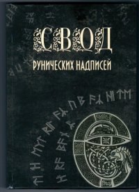 cover of the book Свод рунических надписей