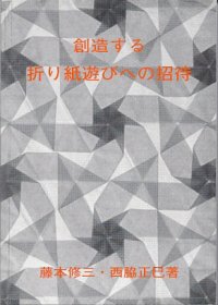 cover of the book Invitation to Creative Playing with Origami (Seizo suru origami asobi no shotai) / 創造する折り紙遊びへの招待 (1982年) [古書] [-]