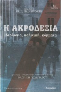 cover of the book Η ακροδεξιά (Ιδεολογία, πολιτική, κόμματα)