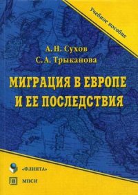 cover of the book Миграция в Европе и ее последствия