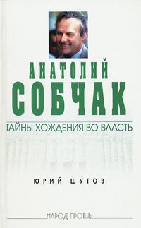 cover of the book Анатолий Собчак: тайны хождения во власть