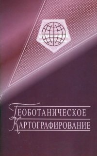 cover of the book Геоботаническое картографирование Geobotanical mapping : [монография]
