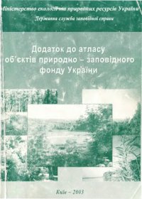 cover of the book Додаток до атласу об'єктів природно-заповідного фонду України